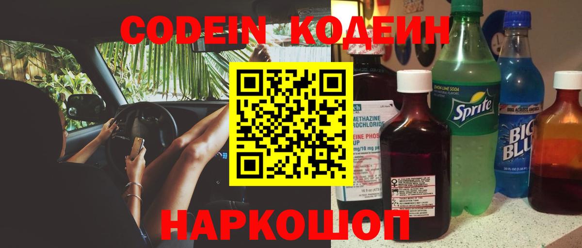 Кодеин Purple Drank  Вход с VPN  Лесосибирск  Codein напиток Lean (лин) 